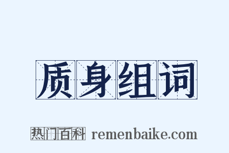 质身组词是什么意思的图片